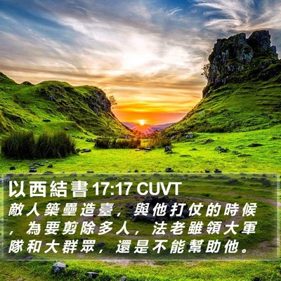 以 西 結 書 17:17 CUVT Bible Verse Image