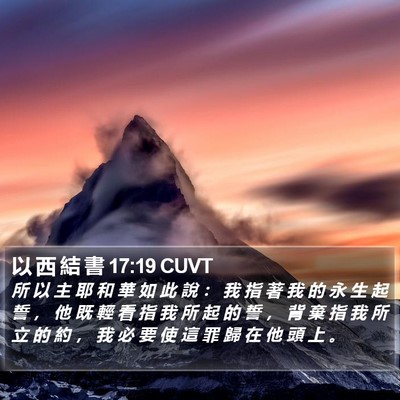 以 西 結 書 17:19 CUVT Bible Verse Image