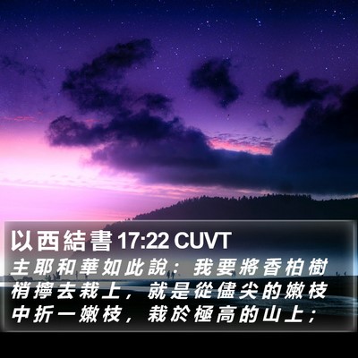 以 西 結 書 17:22 CUVT Bible Verse Image