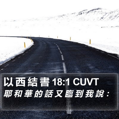 以 西 結 書 18:1 CUVT Bible Verse Image