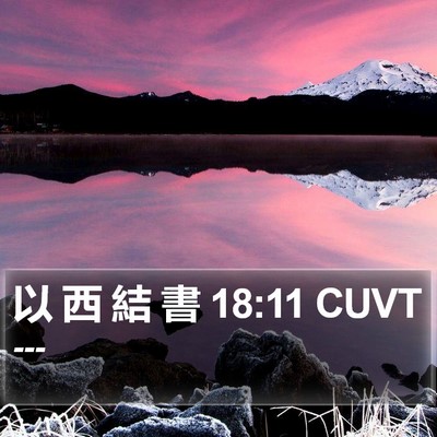 以 西 結 書 18:11 CUVT Bible Verse Image
