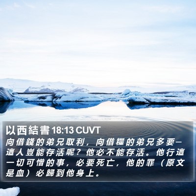 以 西 結 書 18:13 CUVT Bible Verse Image