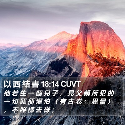 以 西 結 書 18:14 CUVT Bible Verse Image