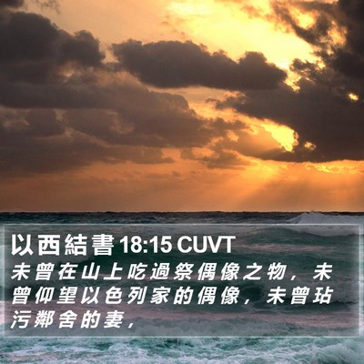 以 西 結 書 18:15 CUVT Bible Verse Image