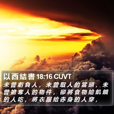 以 西 結 書 18:16 CUVT Bible Verse Image