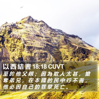 以 西 結 書 18:18 CUVT Bible Verse Image