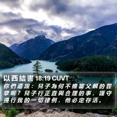 以 西 結 書 18:19 CUVT Bible Verse Image