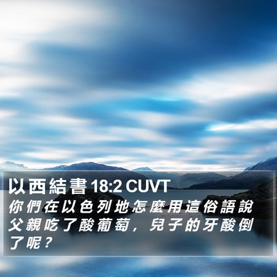 以 西 結 書 18:2 CUVT Bible Verse Image