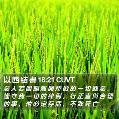 以 西 結 書 18:21 CUVT Bible Verse Image