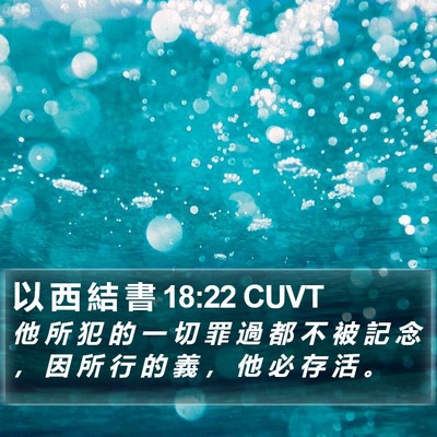 以 西 結 書 18:22 CUVT Bible Verse Image