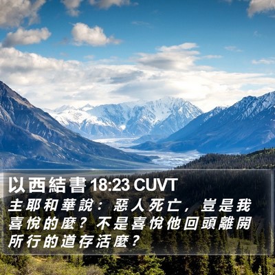 以 西 結 書 18:23 CUVT Bible Verse Image