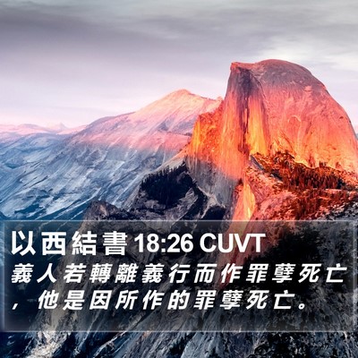 以 西 結 書 18:26 CUVT Bible Verse Image