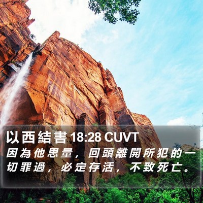 以 西 結 書 18:28 CUVT Bible Verse Image