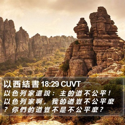 以 西 結 書 18:29 CUVT Bible Verse Image