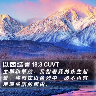 以 西 結 書 18:3 CUVT Bible Verse Image
