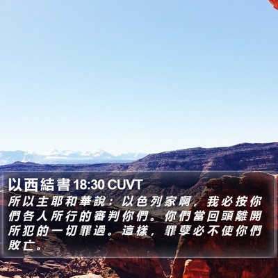 以 西 結 書 18:30 CUVT Bible Verse Image