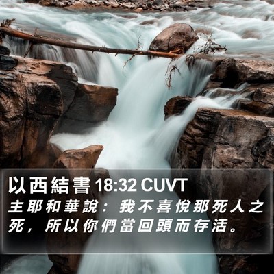 以 西 結 書 18:32 CUVT Bible Verse Image