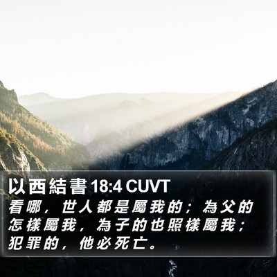 以 西 結 書 18:4 CUVT Bible Verse Image
