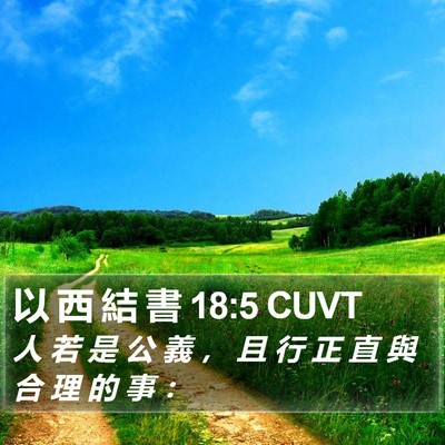 以 西 結 書 18:5 CUVT Bible Verse Image