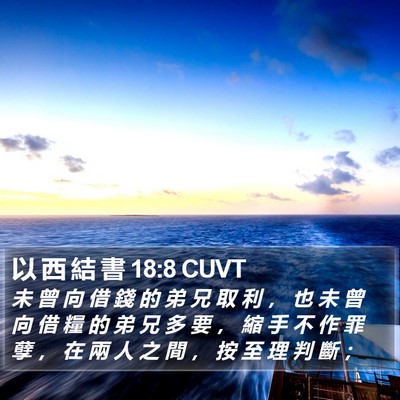 以 西 結 書 18:8 CUVT Bible Verse Image