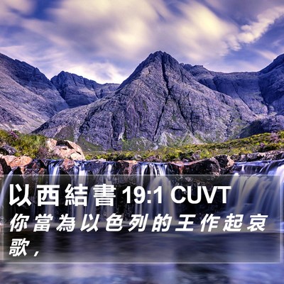 以 西 結 書 19:1 CUVT Bible Verse Image
