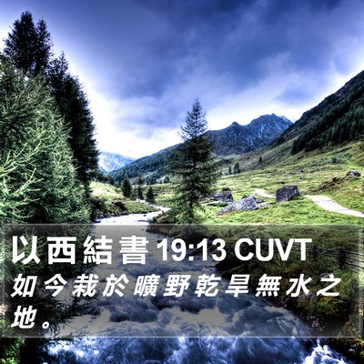 以 西 結 書 19:13 CUVT Bible Verse Image
