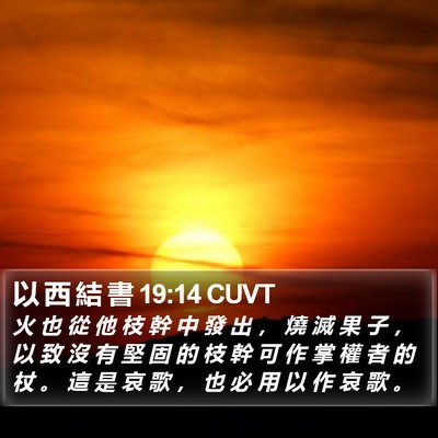 以 西 結 書 19:14 CUVT Bible Verse Image