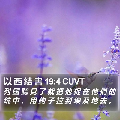 以 西 結 書 19:4 CUVT Bible Verse Image