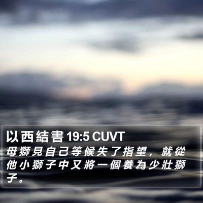 以 西 結 書 19:5 CUVT Bible Verse Image