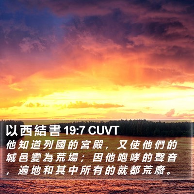 以 西 結 書 19:7 CUVT Bible Verse Image