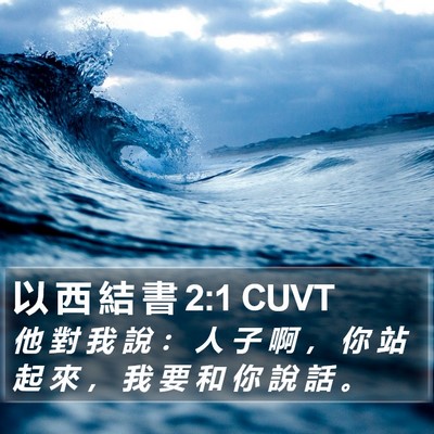 以 西 結 書 2:1 CUVT Bible Verse Image