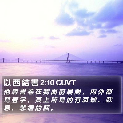 以 西 結 書 2:10 CUVT Bible Verse Image