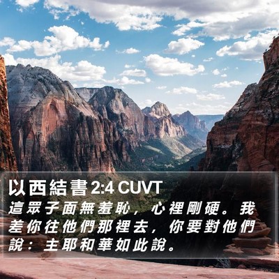以 西 結 書 2:4 CUVT Bible Verse Image