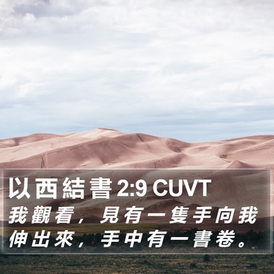 以 西 結 書 2:9 CUVT Bible Verse Image