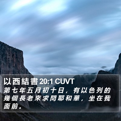 以 西 結 書 20:1 CUVT Bible Verse Image