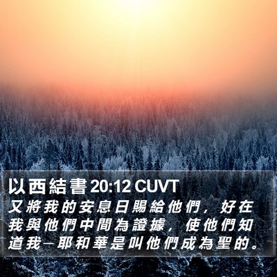以 西 結 書 20:12 CUVT Bible Verse Image