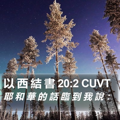 以 西 結 書 20:2 CUVT Bible Verse Image