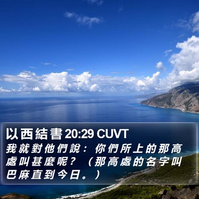 以 西 結 書 20:29 CUVT Bible Verse Image