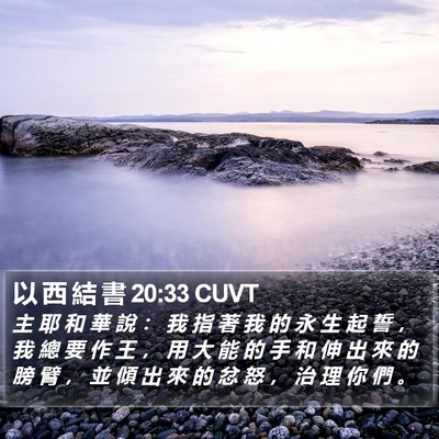 以 西 結 書 20:33 CUVT Bible Verse Image