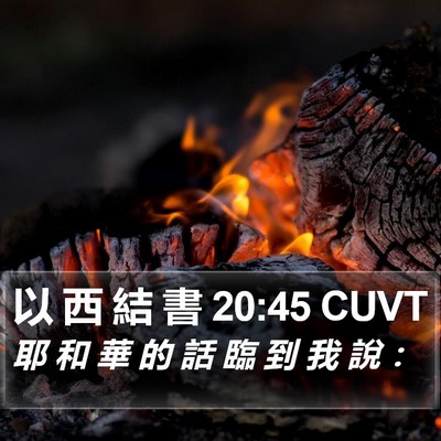 以 西 結 書 20:45 CUVT Bible Verse Image