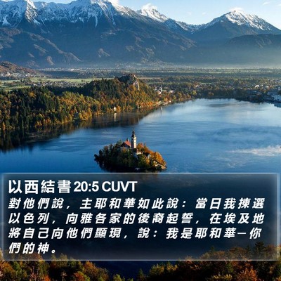 以 西 結 書 20:5 CUVT Bible Verse Image