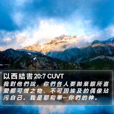 以 西 結 書 20:7 CUVT Bible Verse Image
