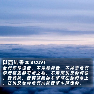 以 西 結 書 20:8 CUVT Bible Verse Image