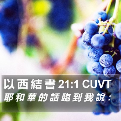 以 西 結 書 21:1 CUVT Bible Verse Image