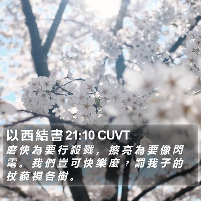 以 西 結 書 21:10 CUVT Bible Verse Image