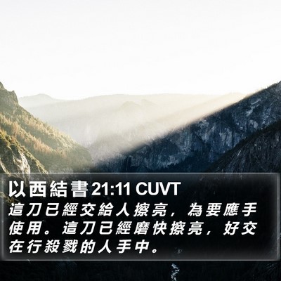 以 西 結 書 21:11 CUVT Bible Verse Image