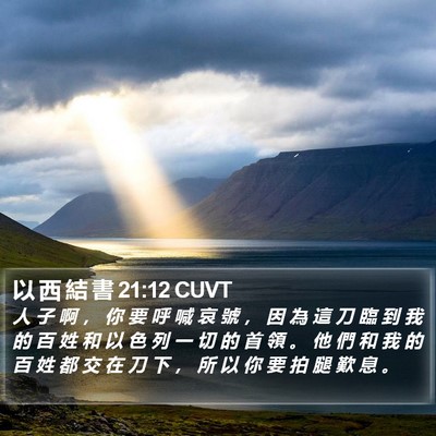 以 西 結 書 21:12 CUVT Bible Verse Image