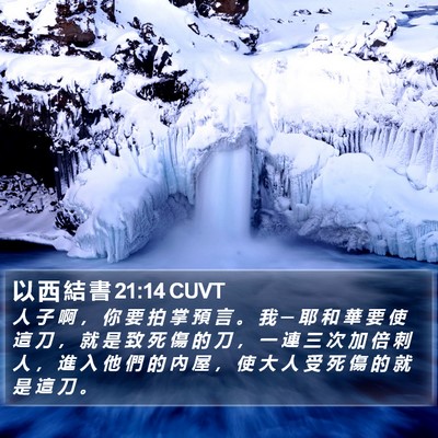 以 西 結 書 21:14 CUVT Bible Verse Image