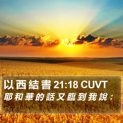 以 西 結 書 21:18 CUVT Bible Verse Image