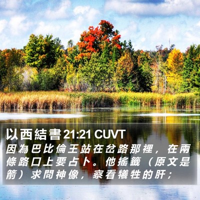 以 西 結 書 21:21 CUVT Bible Verse Image